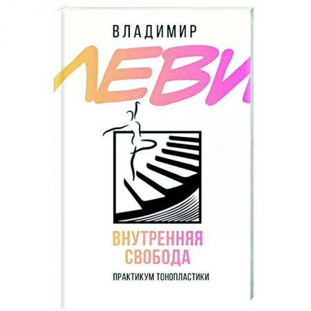 Психология личности, книга Внутренняя свобода. Практикум тонопластики купить по низкой цене