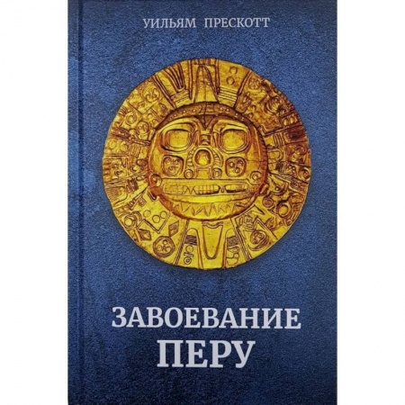 Другие страны Азии и Африки, книга Завоевание Перу купить по низкой цене