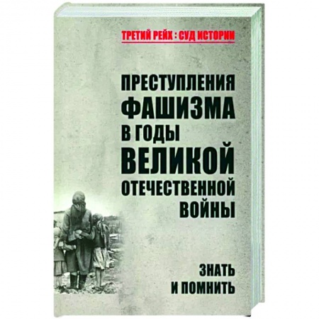 Вторая мировая война (1939-1945), книга Преступления фашизма в годы Великой Отечественной войны. Знать и помнить купить по низкой цене