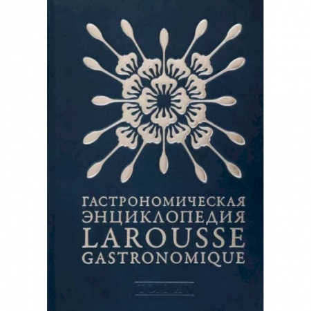 Общие справочники, книга Гастрономическая энциклопедия Ларусс. В 15-ти тома. Том 15. Шабишу-дю-Пуату. Ячмень купить по низкой цене
