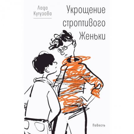 Повести и рассказы о детях, книга Укрощение строптивого Женьки купить по низкой цене