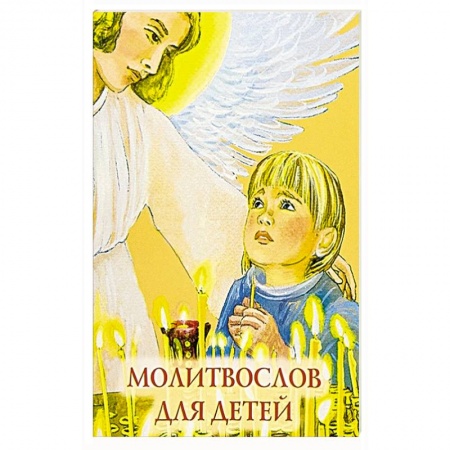 Религиозная литература для детей, книга Молитвослов для детей купить по низкой цене