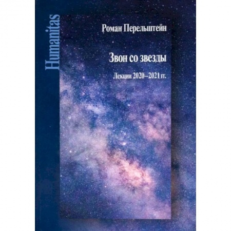 Эссе, письма, очерки, книга Звон со звезды: Лекции 2020-2021 гг купить по низкой цене