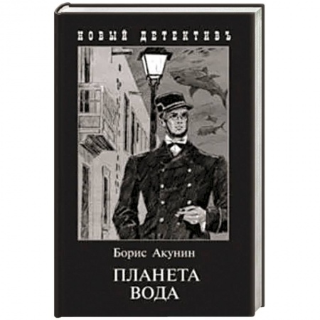 Отечественный мужской детектив, книга Планета Вода купить по низкой цене