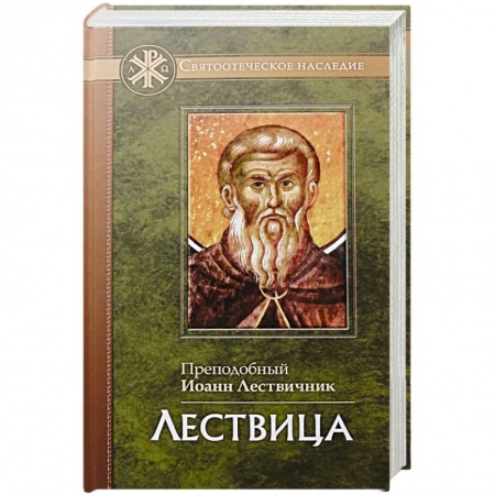 Христианство, книга Лествица купить по низкой цене