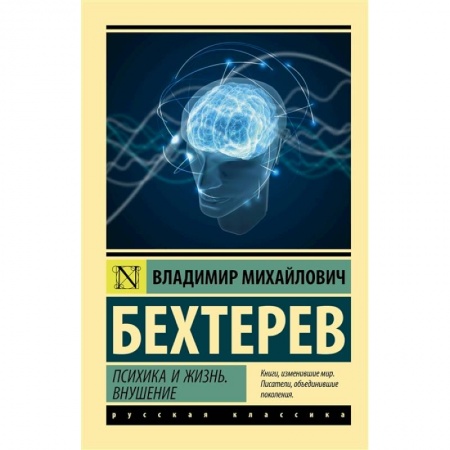 Психология, книга Психика и жизнь. Внушение купить по низкой цене