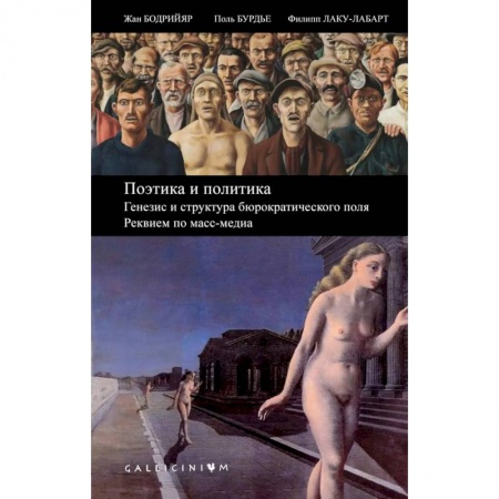 Общественно-политическая литература, книга Поэтика и политика.Генезис и структура бюрократич.поля.Реквием по масс-медиа купить по низкой цене