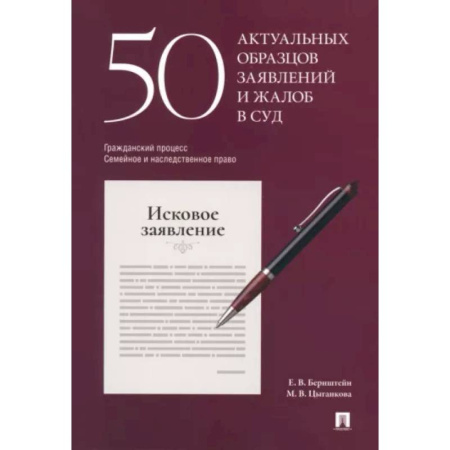 Жилищное и семейное право, книга 50 актуальных образцов заявлений и жалоб в суд. Гражданский процесс. Семейное и наследственное право купить по низкой цене