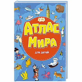 Атлас мира для детей