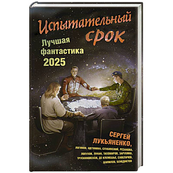 Испытательный срок. Лучшая фантастика — 2025 Испытательный срок. Лучшая фантастика — 2025