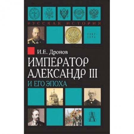 Мемуары, биографии исторических личностей, книга Император Александр III и его эпоха купить по низкой цене