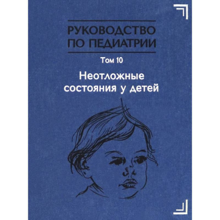Отдельные виды заболеваний у детей, книга Руководство по педиатрии. Том 10. Неотложные состояния у детей. Учебник купить по низкой цене