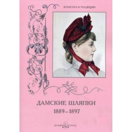 Книги, книга Дамские шляпки 1889-1897 купить по низкой цене