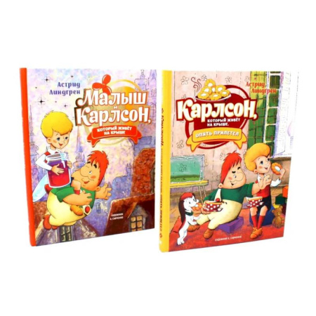 Сказки зарубежных писателей, книга Малыш и Карлсон, который живет на крыше (комплект из 2-х книг) купить по низкой цене