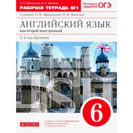 Учебники, самоучители, пособия, книга Английский язык как второй иностранный. 6 класс. 2-й год обучения. Рабочая тетрадь №1 купить по низкой цене