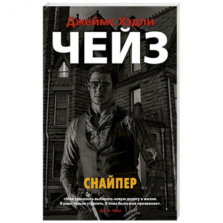 Классика зарубежного детектива, книга Снайпер купить по низкой цене