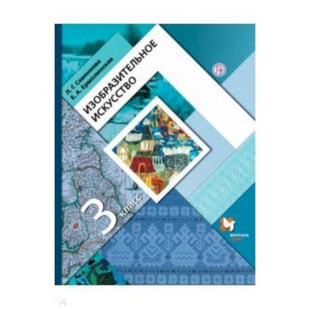 Мировая художественная культура, книга Изобразительное искусство. 3 класс. Учебник купить по низкой цене