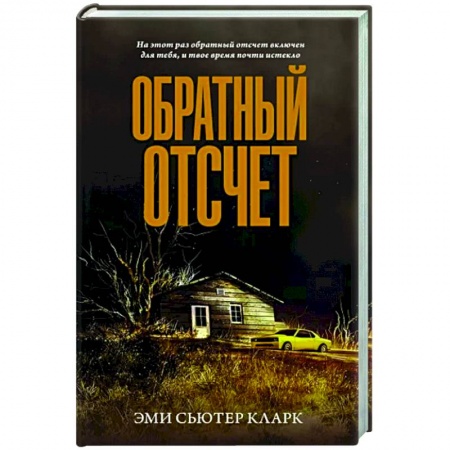 Фантастика, фэнтези, книга Обратный отсчет купить по низкой цене