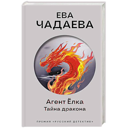 Отечественный женский детектив, книга Агент Ёлка. Тайна дракона купить по низкой цене