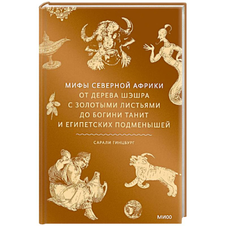 Фольклор. Эпос. Мифы, книга Мифы Северной Африки. От дерева Шэшра с золотыми листьями до богини Танит и египетских подменышей купить по низкой цене
