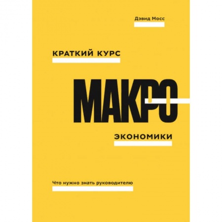 Экономика, книга Краткий курс макроэкономики. Что нужно знать руководителю купить по низкой цене