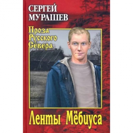 Русская современная проза, книга Ленты Мёбиуса купить по низкой цене