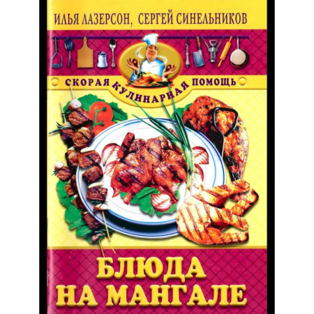 Шашлыки. Барбекю. Гриль. Блюда для пикника, книга Блюда на мангале купить по низкой цене