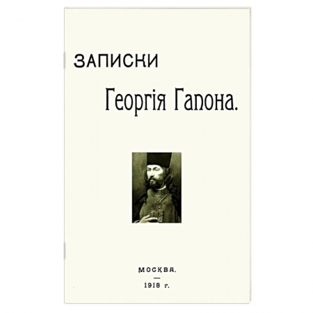 Дневники. Письма. Записки, книга Записки Георгия Гапона купить по низкой цене