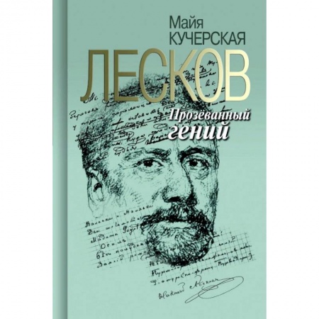 Публицистика, книга Лесков. Прозеванный гений купить по низкой цене