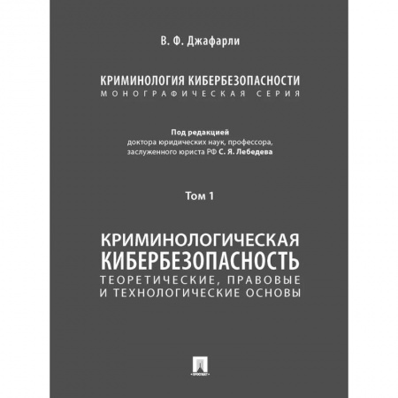 Право. Юридические науки, книга Криминология кибербезопасности.Т.1.Теоретич.,правовые и технологич.основы (в 5 томах) купить по низкой цене
