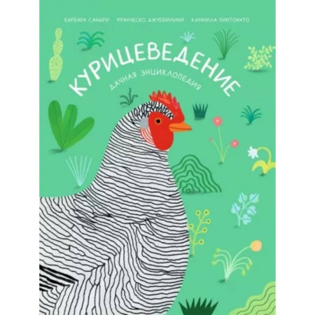 Животный и растительный мир, книга Курицеведение. Дачная энциклопедия купить по низкой цене