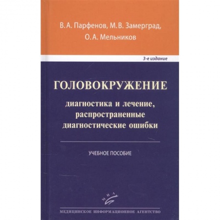 Специальная медицина, книга Головокружение: диагностика и лечение, распространенные диагностические ошибки . Учебное пособие . купить по низкой цене