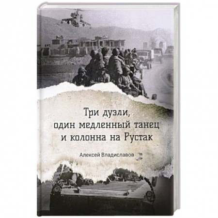 Исторический детектив, книга Три дуэли, один медленный танец и колонна на Рустак купить по низкой цене