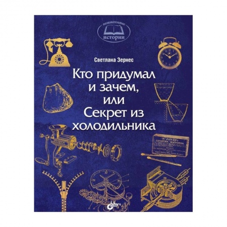 Книги, книга Кто придумал и зачем, или Секрет из холодильника купить по низкой цене