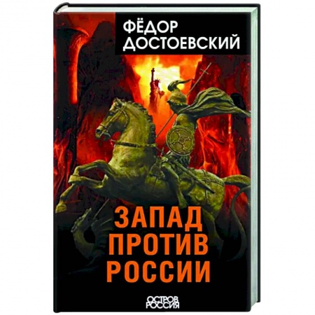 Политика, книга Запад против России купить по низкой цене