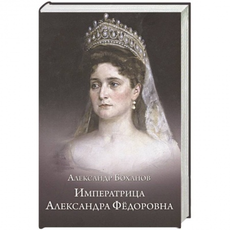 Мемуары, биографии исторических личностей, книга Императрица Александра Федоровна купить по низкой цене