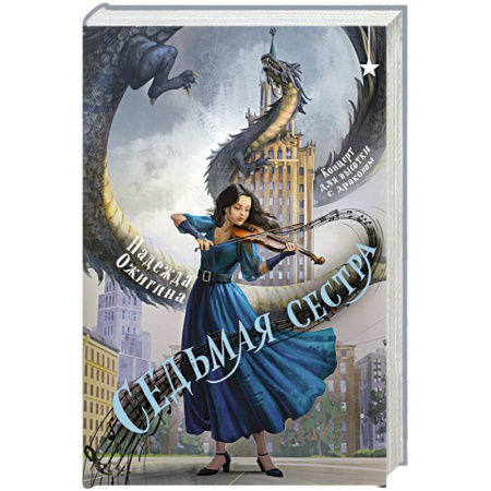 Русское фэнтези, книга Седьмая сестра купить по низкой цене
