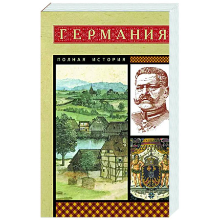 Германия, книга Германия. Полная история купить по низкой цене
