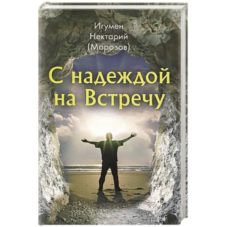 Книги, книга С надеждой на Встречу купить по низкой цене