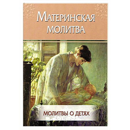 Молитвословы, акафисты, каноны, книга Материнская молитва. Молитвы о детях купить по низкой цене