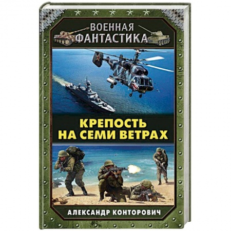 Боевая фантастика, книга Крепость на семи ветрах купить по низкой цене