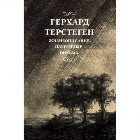 Эссе, письма, очерки, книга Жизнеописание. Избранные письма купить по низкой цене
