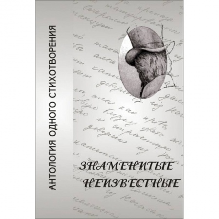 Литературная критика, книга Знаменитые неизвестные. Антология одного стихотворения купить по низкой цене