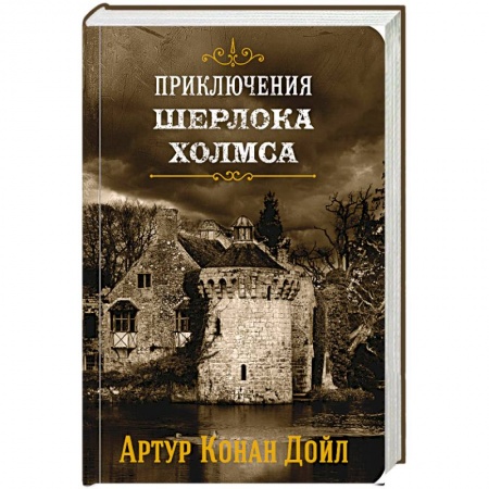 Классика зарубежного детектива, книга Приключения Шерлока Холмса. Том 4 купить по низкой цене