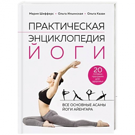 Йога. Упражнения, практические руководства, книга Практическая энциклопедия йоги купить по низкой цене