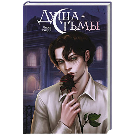 Зарубежное фэнтези, книга Душа тьмы купить по низкой цене