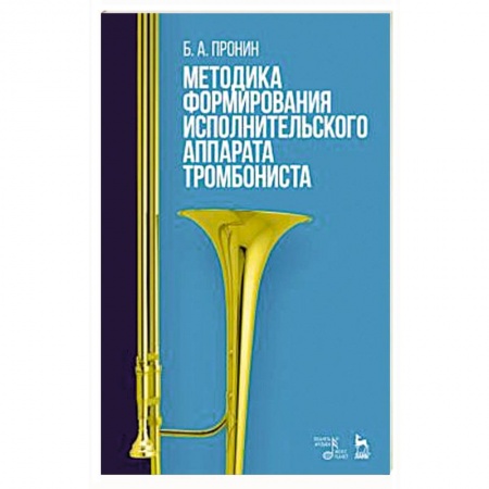 Другие учебные пособия, книга Методика формирования исполнительского аппарата тромбониста. Учебное пособие купить по низкой цене