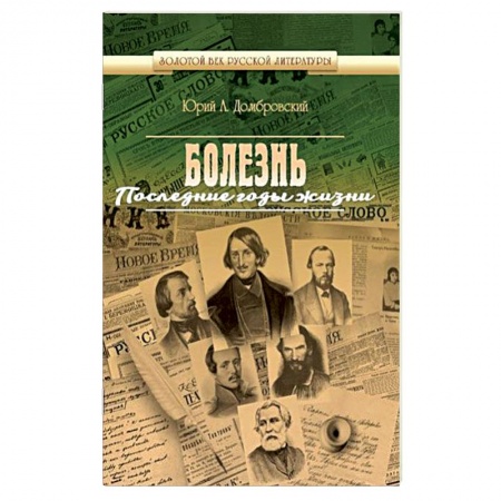 Русская современная проза, книга Болезнь. Последние годы жизни купить по низкой цене