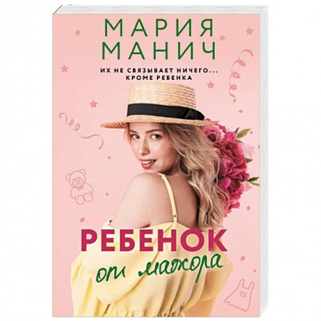 Отечественный любовный роман, книга Ребенок от мажора купить по низкой цене