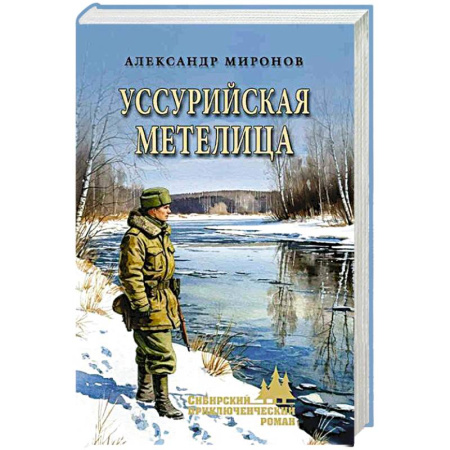 Русская приключенческая литература, книга Уссурийская метелица купить по низкой цене